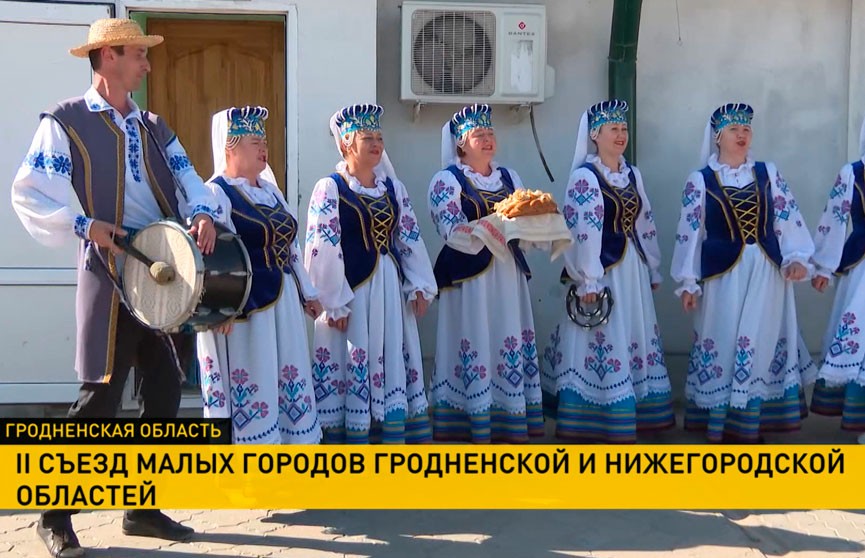 Беларусь принимает съезд малых городов Гродненщины и Нижегородской области