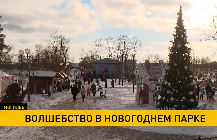 «Волшебство в Новогоднем парке»: праздничный фестиваль проходит центре Могилева