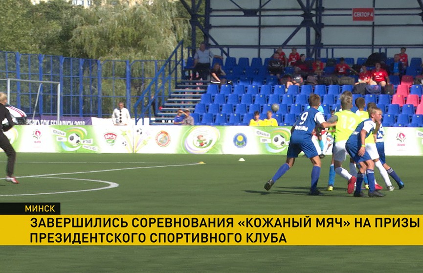 В Минске завершился финальный этап республиканского турнира «Кожаный мяч»
