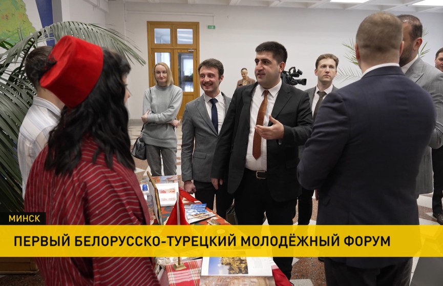 В Минске продолжается I Молодежный белорусско-турецкий форум
