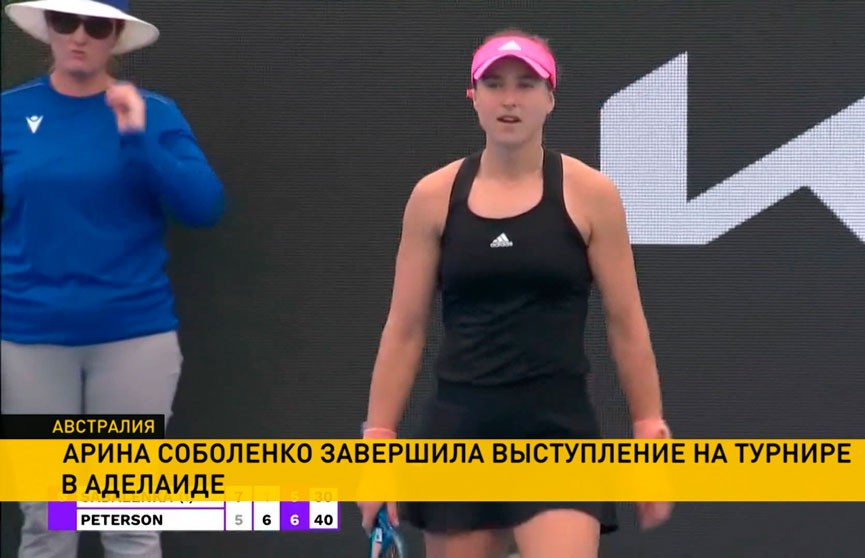 Арина Соболенко уступила Ребекке Петерсон в поединке 1/16 финала турнира в Аделаиде