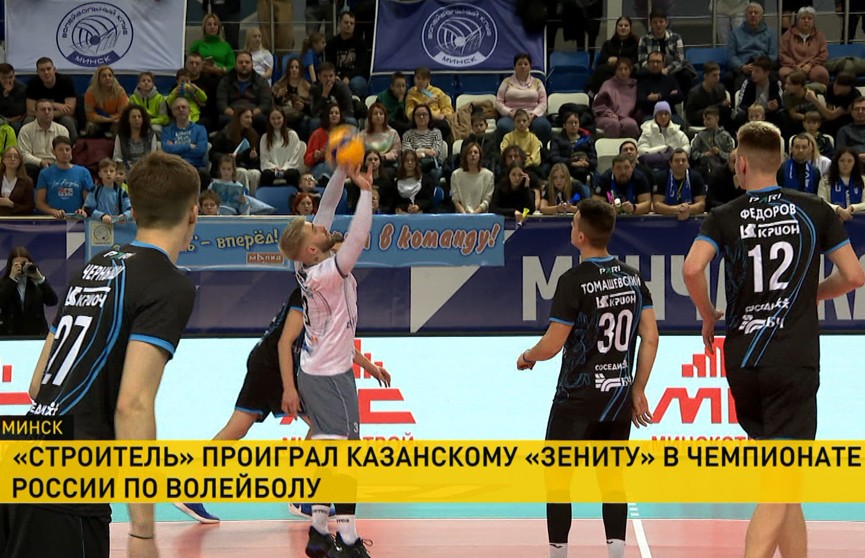 Во дворце спорта «Уручье» прошел волейбольный матч между белорусским «Строителем» и казанским «Зенитом»