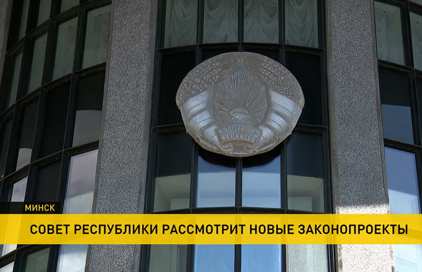 В Совете Республики рассмотрят несколько законопроектов