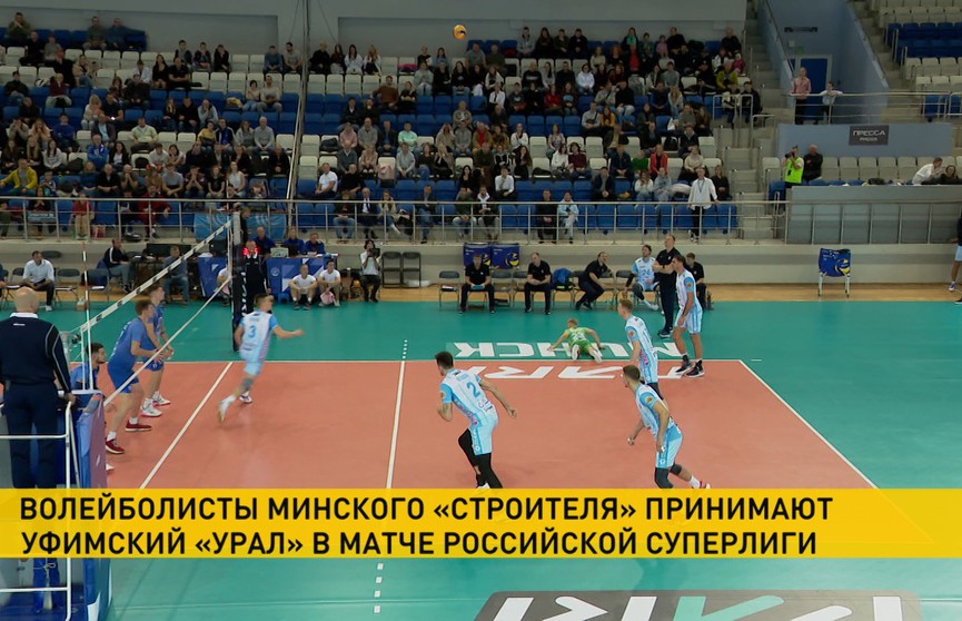 В Минске волейболисты «Строителя» примут «Урал» из Уфы