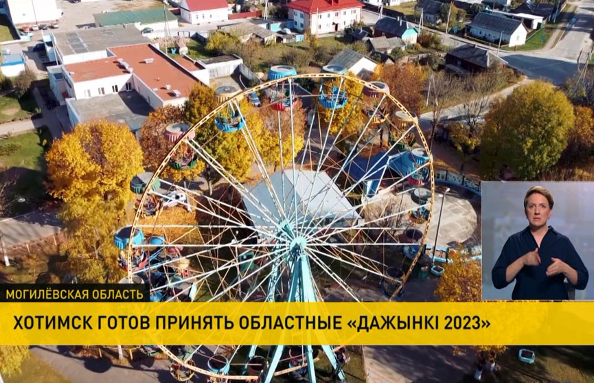 Хотимск готовится принять областные «Дажынкi-2023»