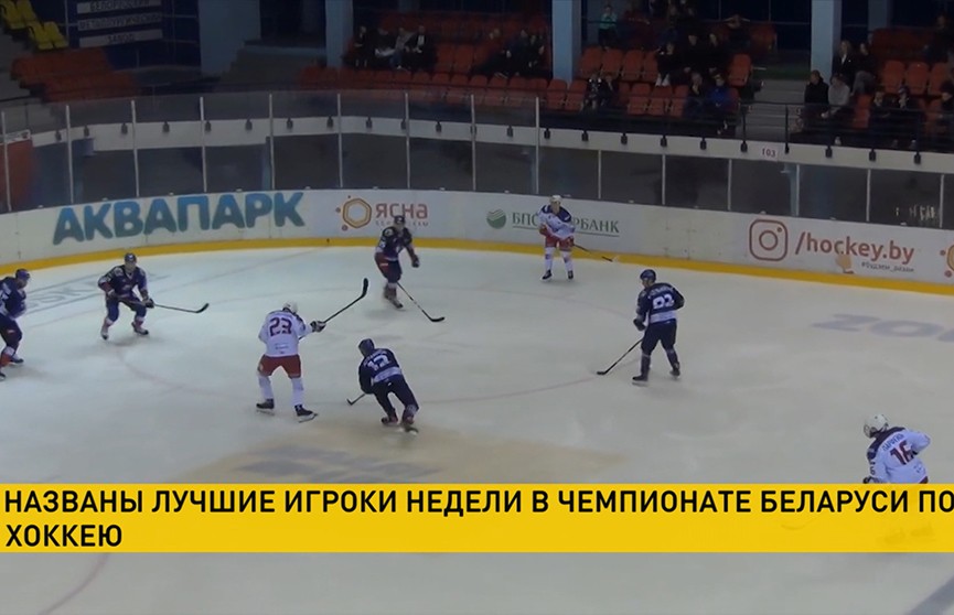 Белорусская федерация хоккея назвала лучших игроков недели в Суперлиге
