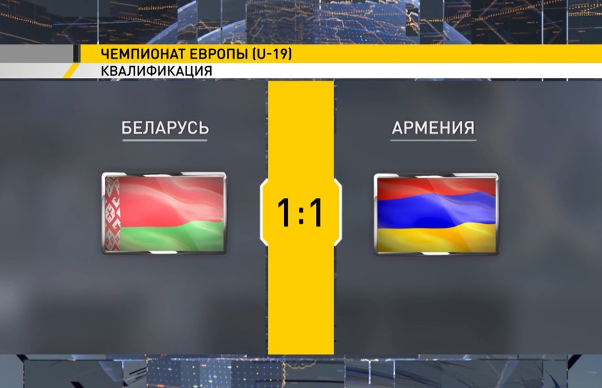 Юниорская сборная Беларуси по футболу сыграла с командой Армении в первом квалификационном раунде чемпионата Европы