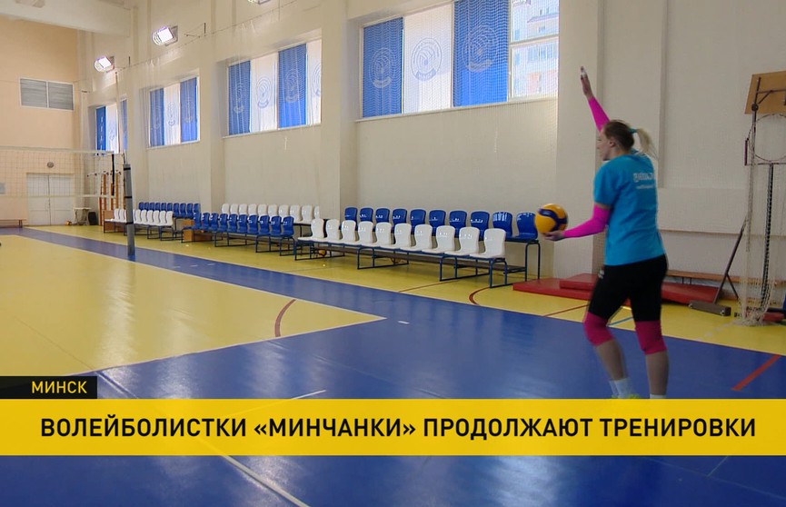 Волейболистки «Минчанки» продолжают тренировки несмотря на отмену соревнований