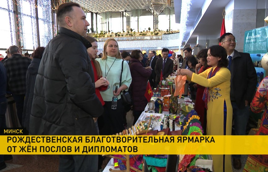 В Минске проходит благотворительная рождественская ярмарка, организованная женами послов и дипломатов