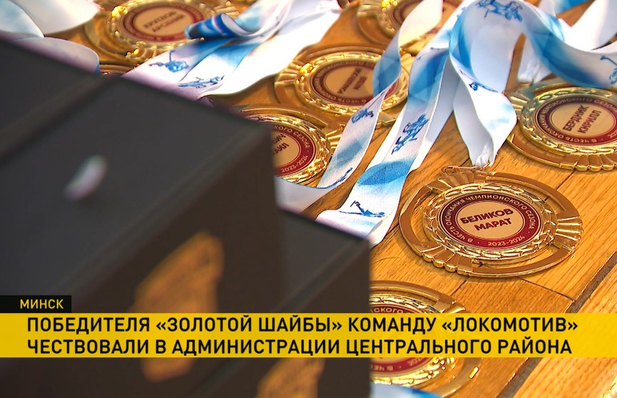 В администрации Центрального района Минска чествовали победителя соревнований «Золотая шайба»