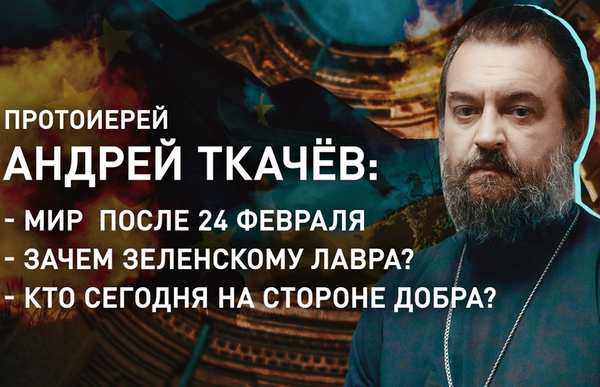 Протоиерей Андрей Ткачев о лидерах Запада и Украины: им наплевать на все, их цель – стать над народом, независимо от его воли