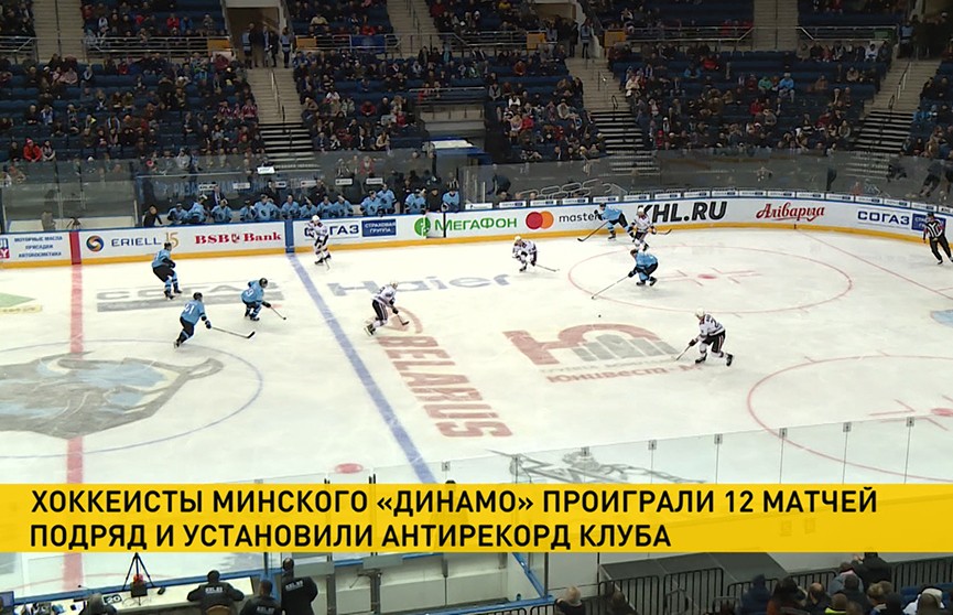 Хоккеисты минского «Динамо» проиграли 12 матчей подряд и установили антирекорд клуба