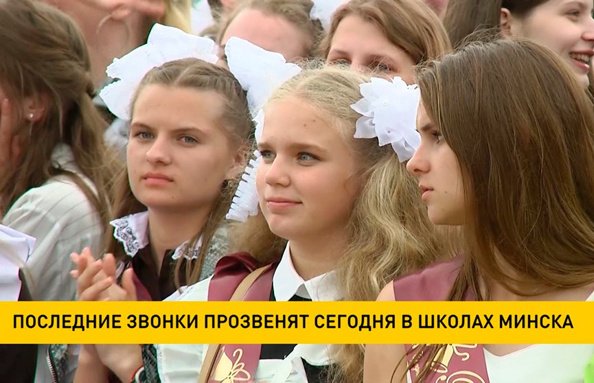 Последние звонки прозвенят 29 мая в школах Минска