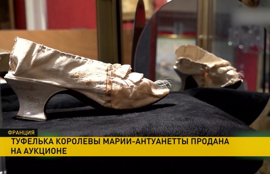 Стало известно, за сколько продали на аукционе туфельку Марии-Антуанетты