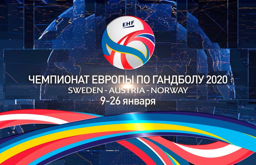 Чемпионат Европы по гандболу: сборная Беларуси сыграет с командой Австрии