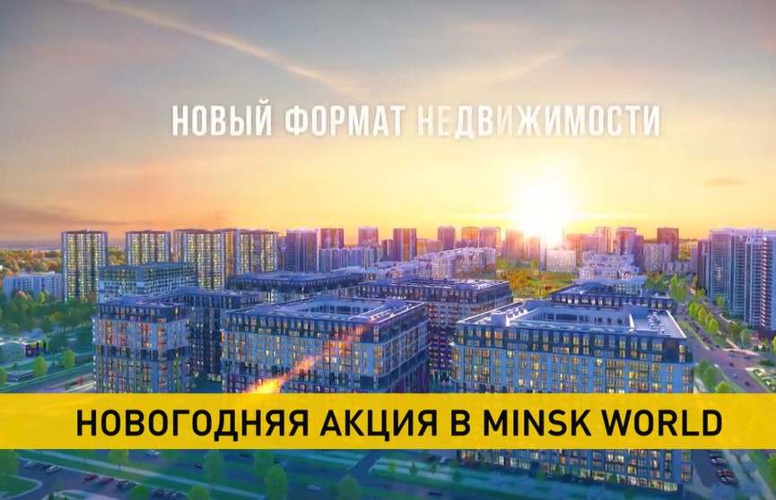 В Minsk World объявлена новогодняя акция с удобными условиями