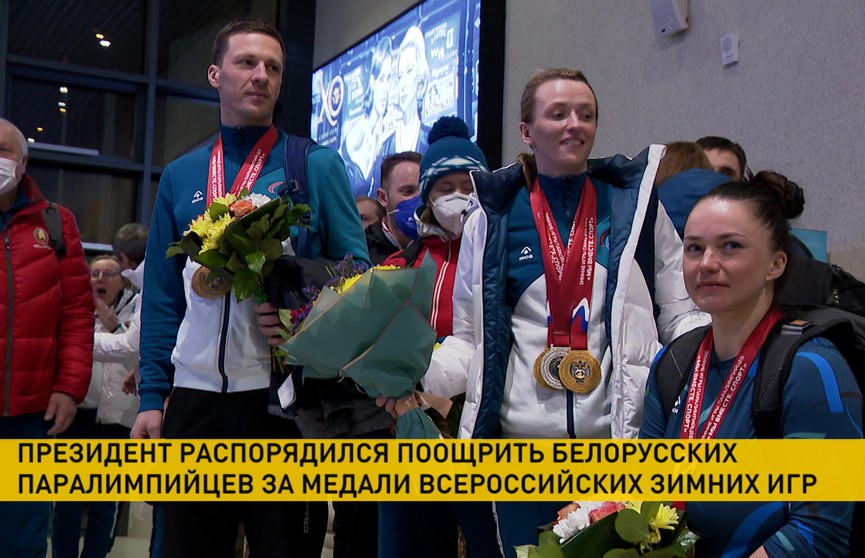 Лукашенко распорядился поощрить белорусских паралимпийцев за медали всероссийских зимних игр