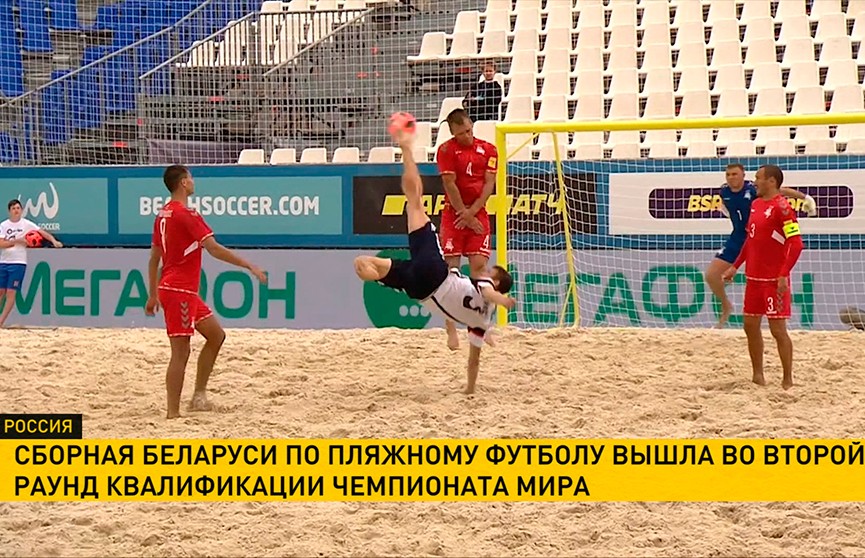 Пляжный футбол: белорусы пробились во второй раунд квалификации ЧМ в Москве