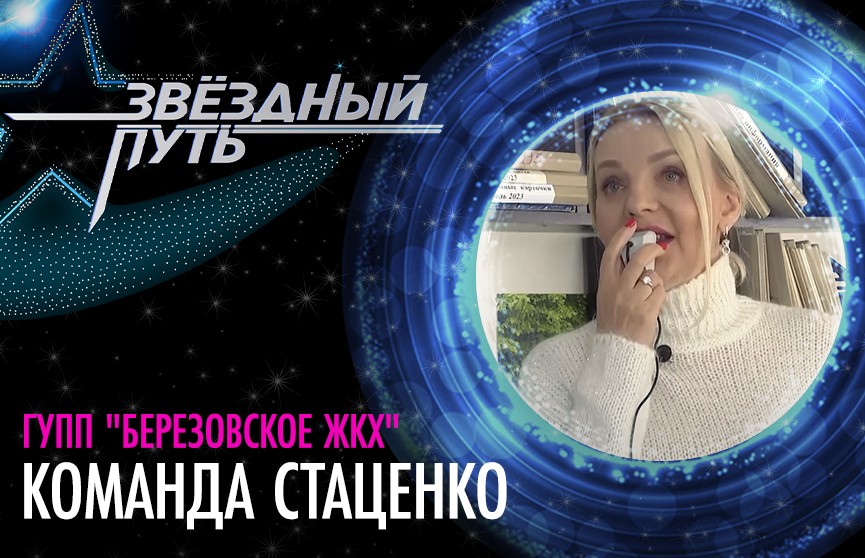 Светлана Стаценко лишила «Березовское ЖКХ» сотрудника – в проекте «Звёздный путь»