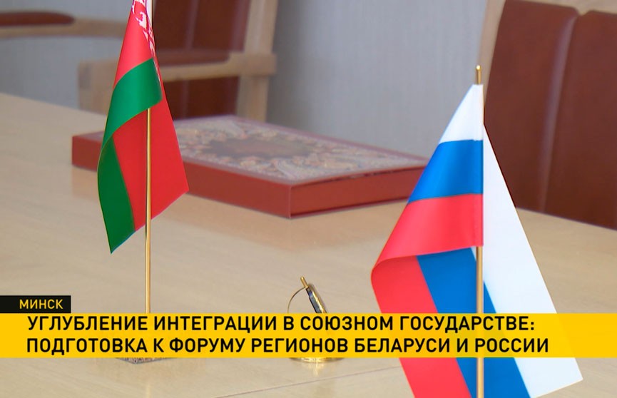 Развитие отношений обсудят партнеры на Форуме регионов Беларуси и России