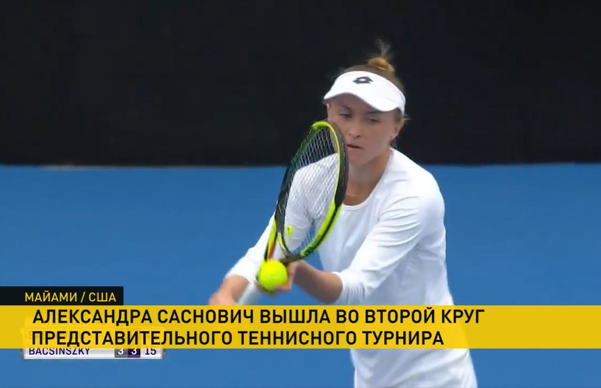 Александра Саснович вышла во второй круг теннисного турнира в Майами