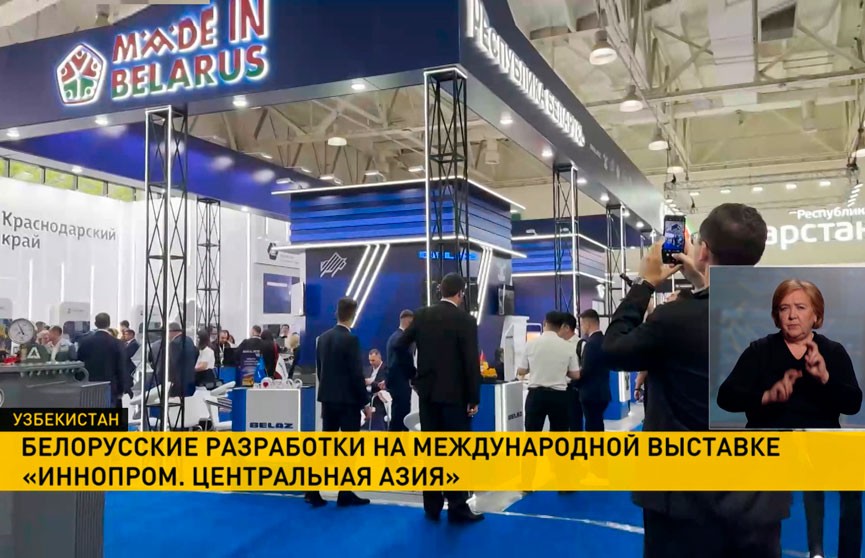 Беларусь представила промышленные разработки на выставке «ИННОПРОМ. Центральная Азия»