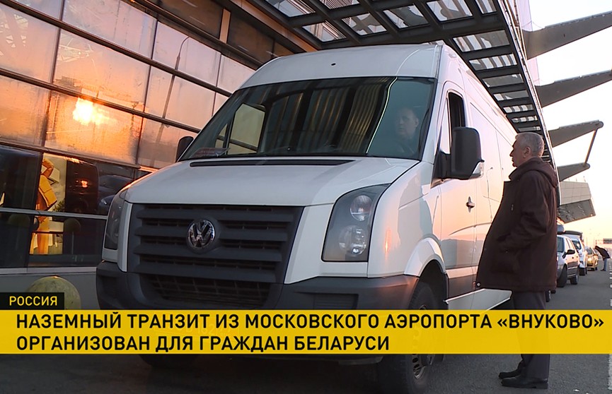 Сегодня для белорусов был организован первый наземный трансфер из московского аэропорта Внуково