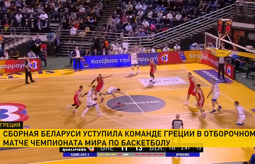 Мужская сборная Беларуси по баскетболу проиграла во втором отборочном матче чемпионата мира