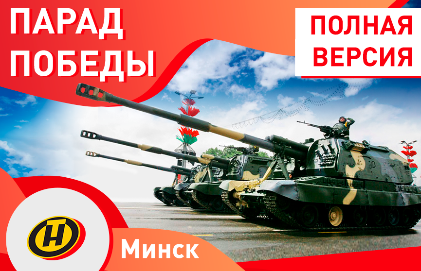 Парад Победы в Минске, 9 мая 2020. Полная версия (прямая трансляция). Full HD