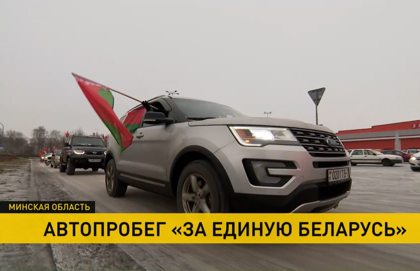 Автопробег «За единую Беларусь»: из Минска – в Жодино и Борисов