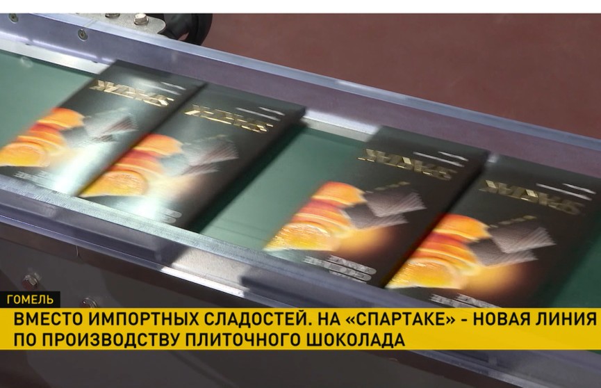 «Спартак» открыл новую линию по производству плиточного шоколада, который достойно заменит импортные лакомства