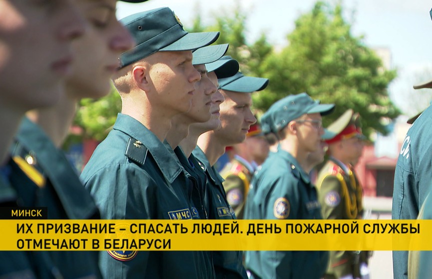 Их призвание – спасать людей. День пожарной службы отмечают в Беларуси
