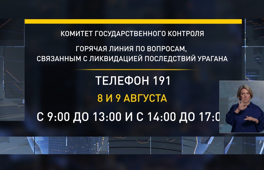 Горячая линия КГК по вопросам ликвидации последствий урагана будет работать 8 и 9 августа