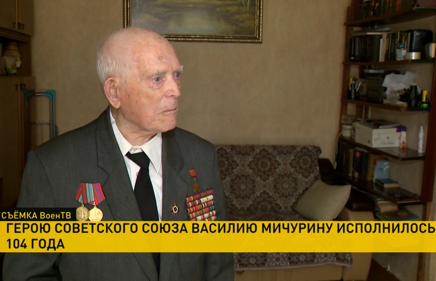 104-летие отмечает один из двух оставшихся Героев Советского Союза Василий Мичурин