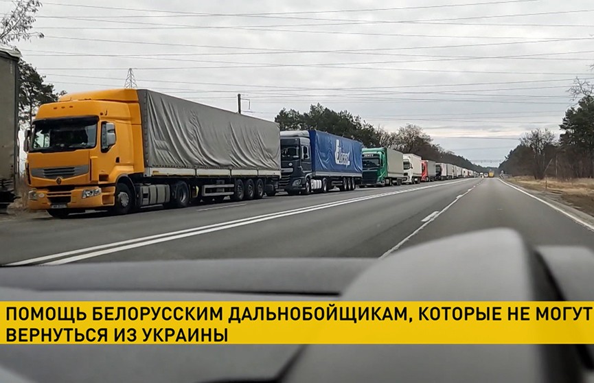 Продолжается работа по возвращению белорусских дальнобойщиков из Украины