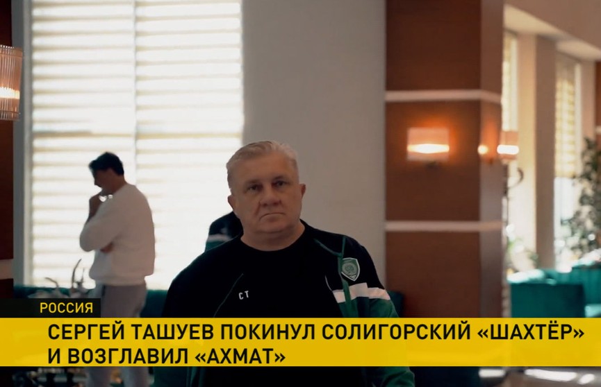 Сергей Ташуев покинул пост главного тренера солигорского «Шахтера»