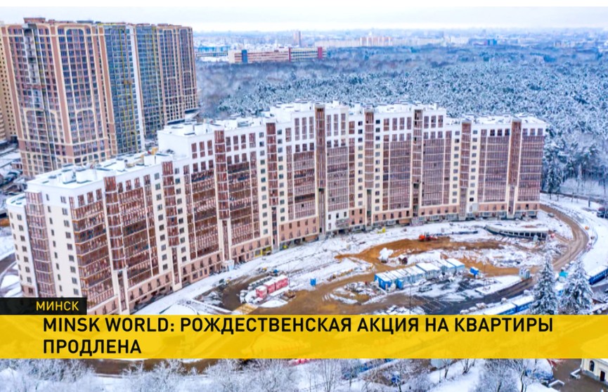 Рождественская акция на квартиры в комплексе Minsk World продлена до 31 января: цены – от 2000 руб. за кв. м
