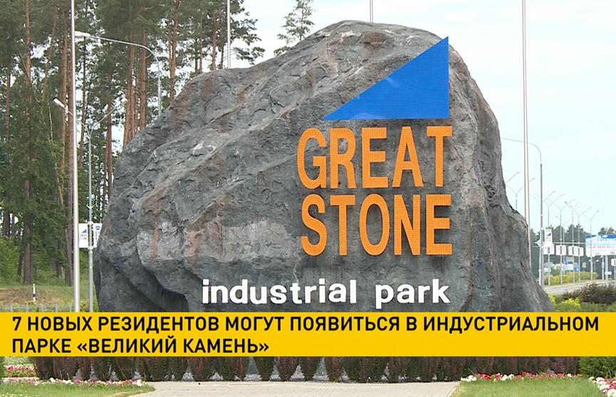 Семь новых резидентов могут появиться в индустриальном парке «Великий камень»