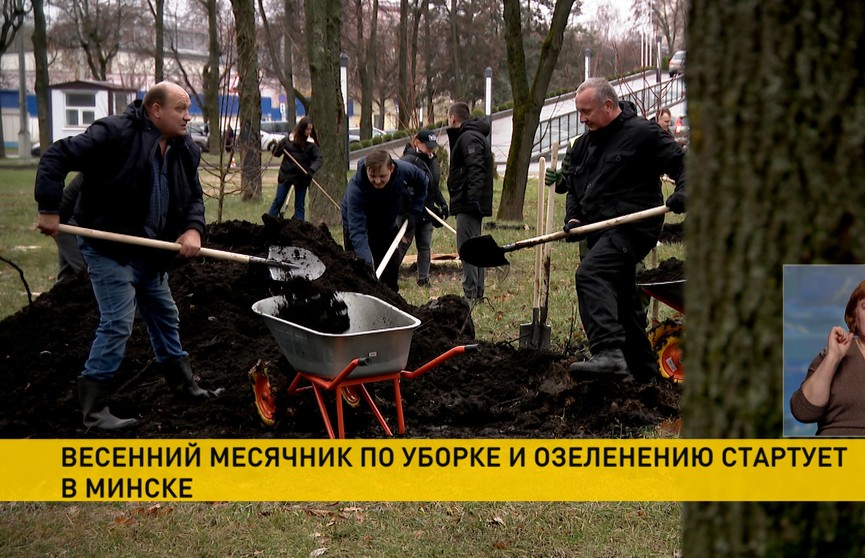 Весенний месячник по уборке и озеленению стартует в Минске