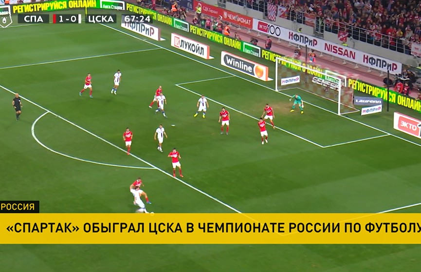 «Спартак» обыграл ЦСКА в чемпионате России по футболу