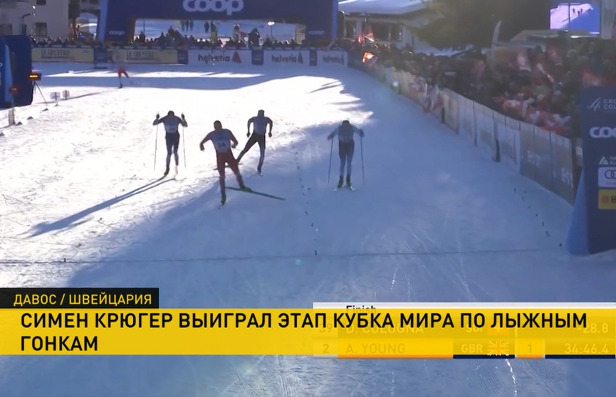 Этап Кубка мира по лыжным гонкам в Давосе: победа у Симен Крюгер из Швейцарии