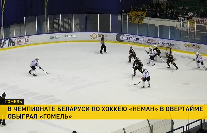 В чемпионате Беларуси по хоккею «Неман» в овертайме переиграл «Гомель»
