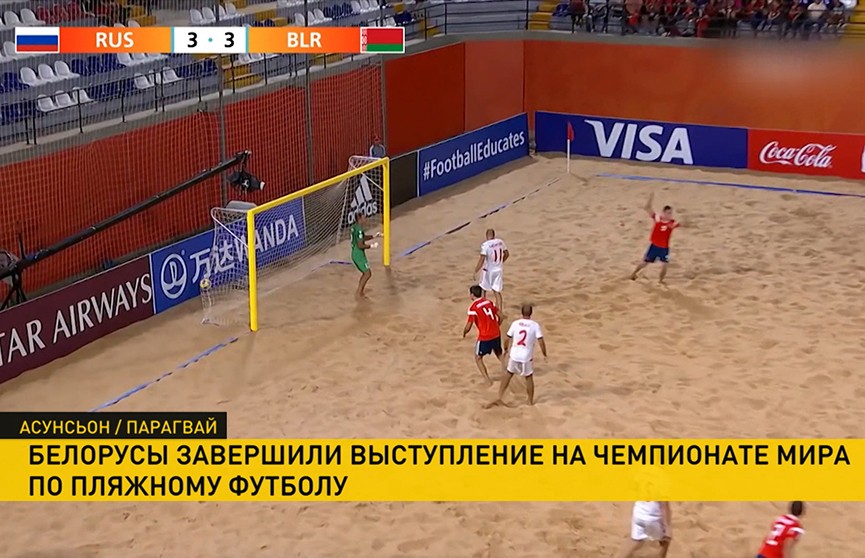 Белорусы завершили выступление на чемпионате по пляжному футболу