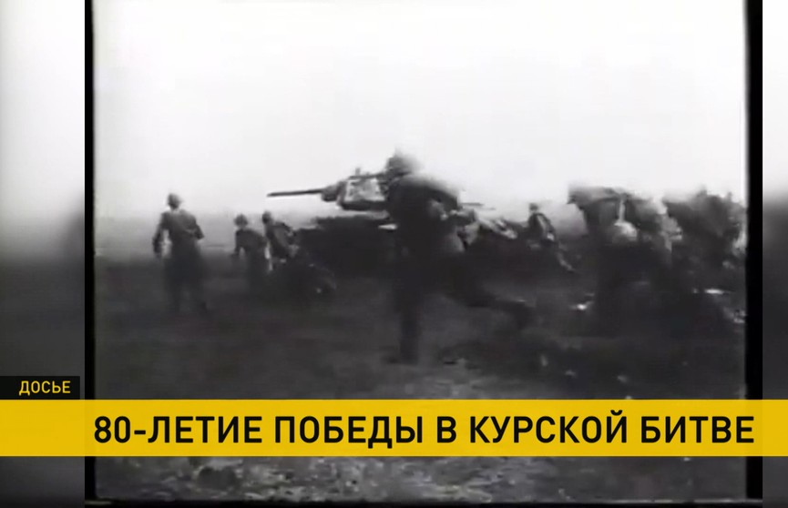 Ровно 80 лет назад советские войска одержали победу в Курской битве