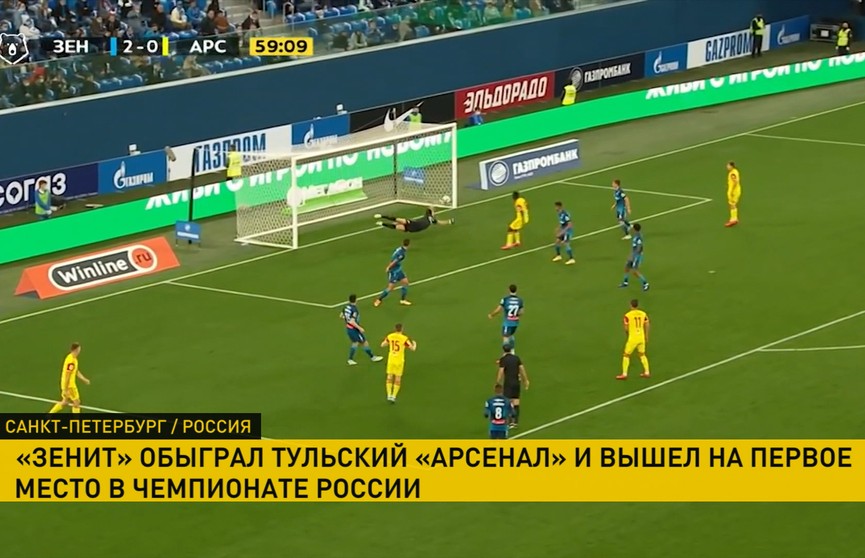 Чемпионат России по футболу: «Зенит» обыграл «Арсенал» и вышел на первое место