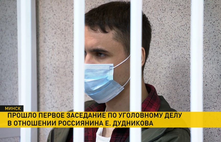 В Минске судят россиянина Егора Дудникова. Ему грозит до 12 лет