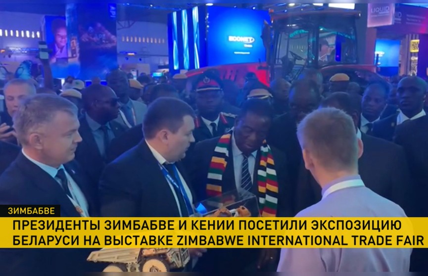 Президенты Зимбабве и Кении посетили белорусскую экспозицию на выставке Zimbabwe International Trade Fair