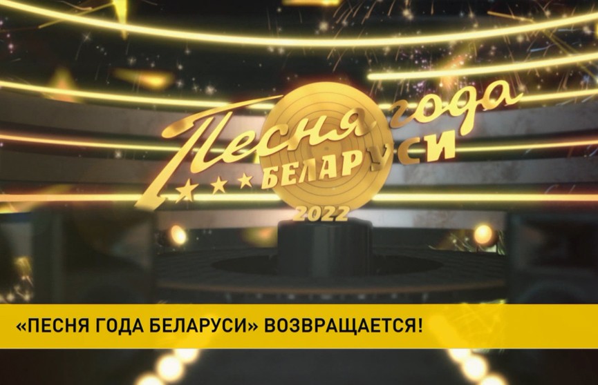 «Песня года Беларуси»: чем удивят артисты на долгожданном музыкальном шоу?