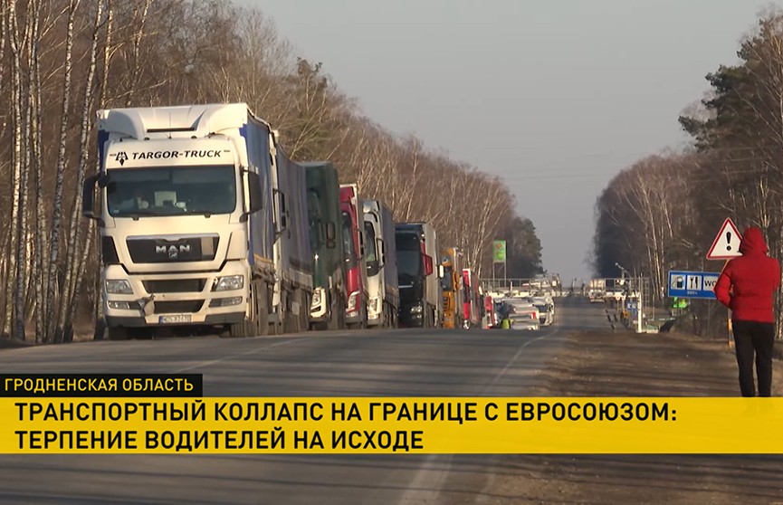 Транспортный коллапс на границе Беларуси с Евросоюзом: причина очередей из фур