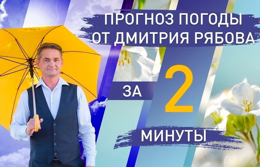 Погода в областных центрах Беларуси на неделю с 13 по 19 июня. Прогноз от Дмитрия Рябова
